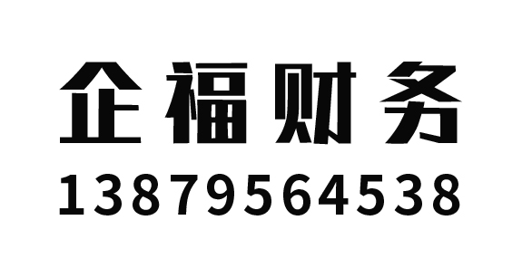 宜春市企福财务咨询有限公司_宜春代理记账_宜春公司注册_宜春注册公司_宜春商标注册_宜春财务咨询