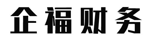 宜春市企福财务咨询有限公司_宜春代理记账_宜春公司注册_宜春注册公司_宜春商标注册_宜春财务咨询